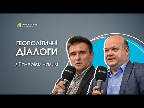 Геополітичні діалоги: Валерій Чалий та Павло Клімкін