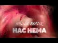 Ірина Білик Нас нема неофіційне лірик відео