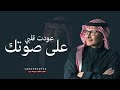 عودت قلبي على صوتك   عبدالمجيد عبدالله   جديد وحصري        حالتي