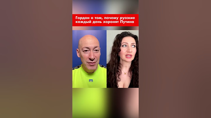 Гордон о том, почему русские каждый день хоронят Путина #shorts