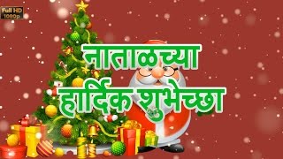 Marathi Christmas Greetings, Christmas 2018, Merry Christmas Wishes, Whatsapp Video