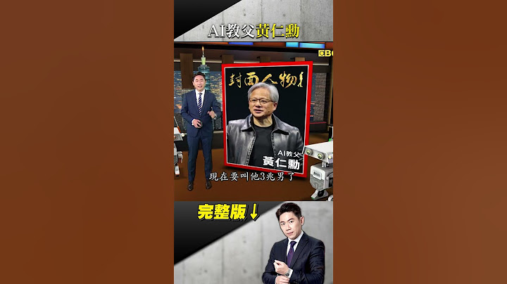 台南囝仔黃仁勳傳奇！從洗碗工到AI教父！ 遊戲爭霸！讓輝達起死回生的日本社長 #台灣啟示錄 #洪培翔