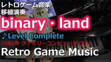 バイナリィランド BINARY LAND ♪Level Complete【レトロゲーム音楽移植演奏】【RetroGameMusic】【ファミコン】