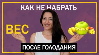 Как удержать вес после голодания | Выход из 7 дневного голодания на воде