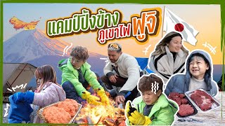 สุดชิลวิวภูเขาไฟฟูจิ Camping ใต้แสงจันทร์ งานนี้ อิพ่อเหนื่อย !! | กุมารTravel EP.266