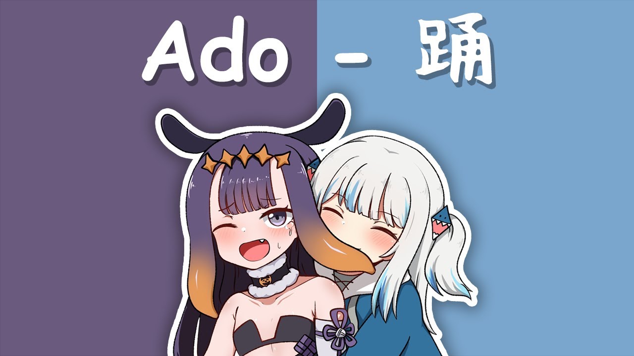 【Hololive Song / Gura and Ina Duet 合唱 Sing】Ado - 踊「Odo」 (with Lyrics) 【Hololive Song / Gura and Ina Duet 合唱 Sing】Ado - 踊「Odo」 (with Lyrics)