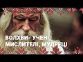 🔴 Волхви як інтелектуальна еліта, яка визначала напрямок розвитку суспільства