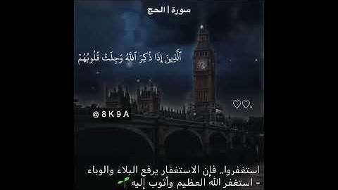 حالات واتس اب للقارئ ماهر المعيقلي من سورة الحج (الذين إذا ذكر الله)