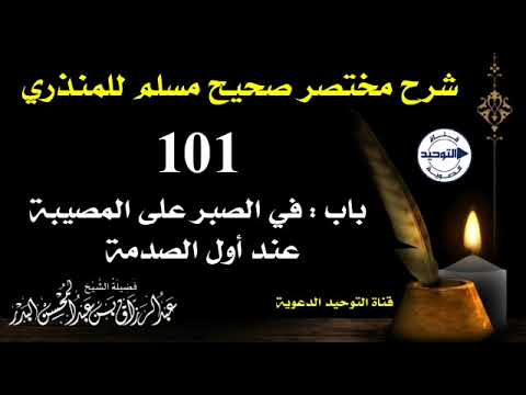 شرح مختصر صحيح مسلم للمنذري|الدرس 101|باب:في الصبر على المصيبة عند أول الصدمة|الشيخ عبد الرزاق البدر