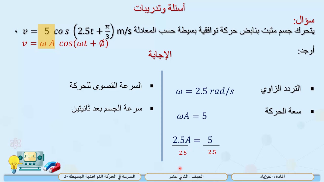 الصف الثاني عشر   المسار التكنولوجي   فيزياء   السرعة في الحركة التوافقية البسيطة  2