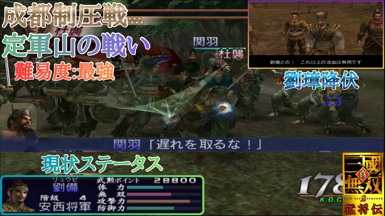 【三國無双2】劉璋降伏で成都を取り、定軍山を雲長と共に攻める劉備