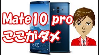 ファーウェイ Mate10 pro のダメなところ【10選】　知らずに買うと後悔する Mate10 pro の欠点は？