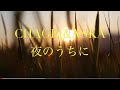 夜のうちに/CHAGE and ASKA