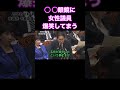 山本太郎の◯◯眼鏡 発言に女性議員こらえきれず・・・