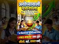 शिक्षा की नई क्रांति! 🔥 अयोध्यावाली पाठशाला: अब हर बच्चा बनेगा टॉपर! (100% FREE Classes) 🪔#shorts