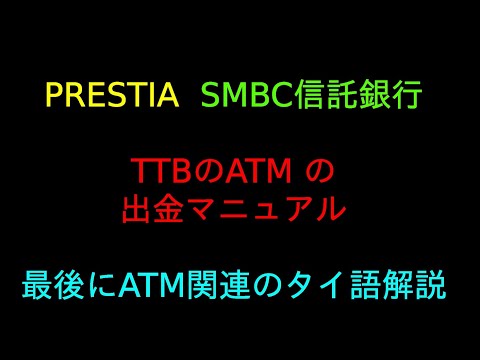 PRESTIA（SMBC信託銀行）TTB 銀行のATM出金