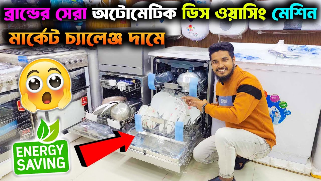 ডিস ওয়াসার মেশিন কিনুন🔥Dishwasher Price BD🔥Miyako Dishwasher Machine