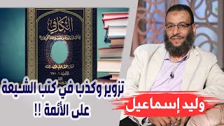 وليد إسماعيل | الحلقة 246 | تزوير وكذب في كتب الشيعة على الأئمة !!