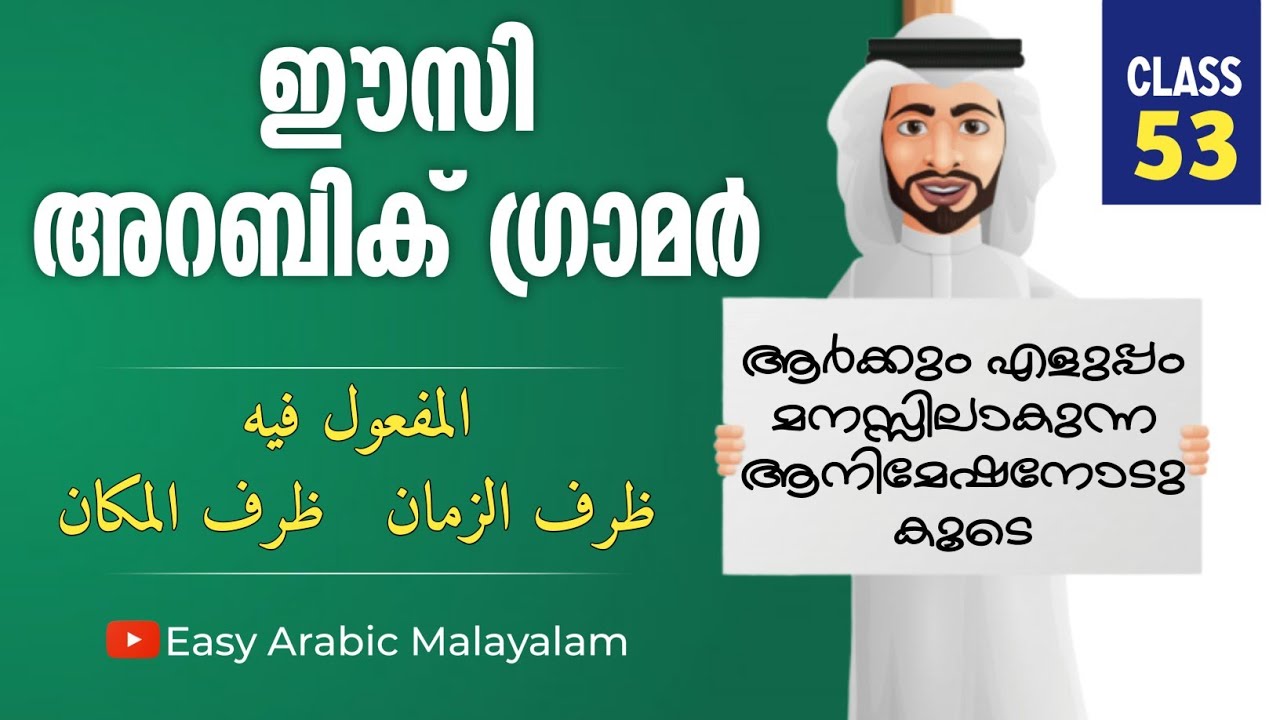 ARABIC GRAMMAR IN MALAYALAM | CLASS 53 | المفعول فيه / ظرف المكان والزمان | Nadeer Morayur