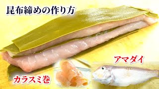 【プロの昆布締め】寝かせる時間・食べ方【甘鯛】