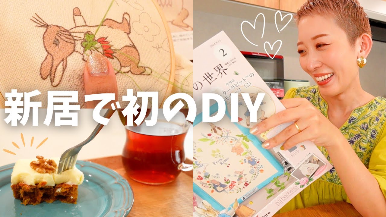 【DIY vlog】ピーターラビット刺しゅうとキャロットケーキ作りで物語に浸る日常🐇🥕新居で初のお裁縫✨【刺繍】