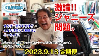 ぶんかや定期便!! (2023.9.13収録) OS-2のボリューム設定、そして今話題のジャニーズ問題について切り込んでみたぞ!! 結論言っちゃうと寺内会長がジャニーさんでなくて良かったってコトー。