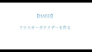 【HAED】ファイル式のフロスオーガナイザーを作ります