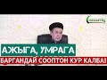 Ажыга, умрага баргандай сооптон кур калба! Устаз Абдишүкүр Нарматов.