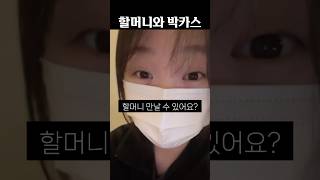 할머니와 박카스