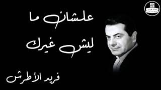 Alshan Malesh Ghairak   Farid Al Atrash علشان ما ليش غيرك   فريد الأطرش