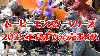 We've collected the Godzilla Movie Monster Series released in 2025