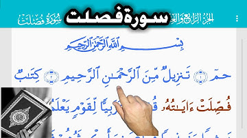 القرآن الكريم سورة فصلت (41)  Священный Коран. Сура Фуссилат    The Holy Quran . Surah Fussilat