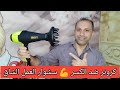 ضد الكسر سشوار كرونر 6600 Cornier قوة موتور و ماتريال و درجة حرارة نااار 