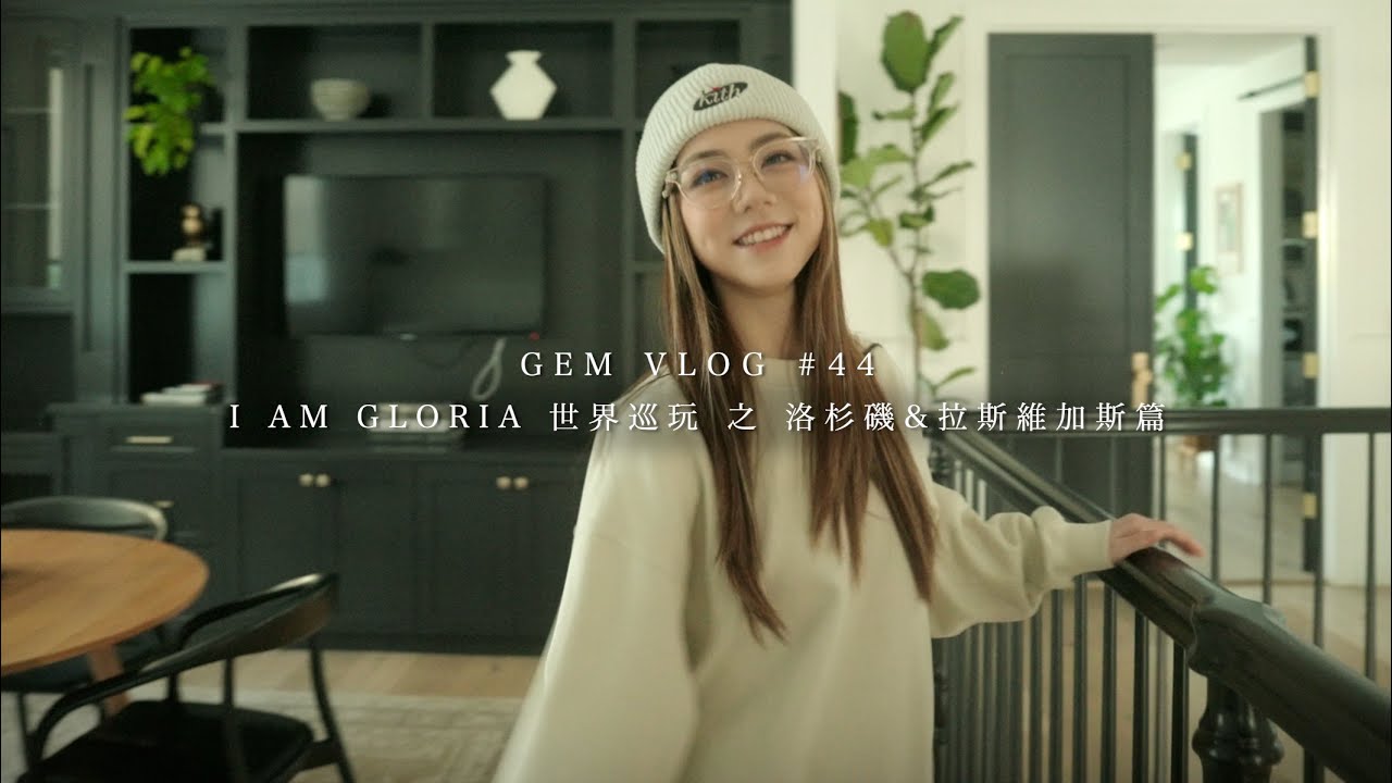 GEM VLOG#44 I AM GLORIA世界巡玩 之 洛杉磯 & 拉斯維加斯篇 縮圖