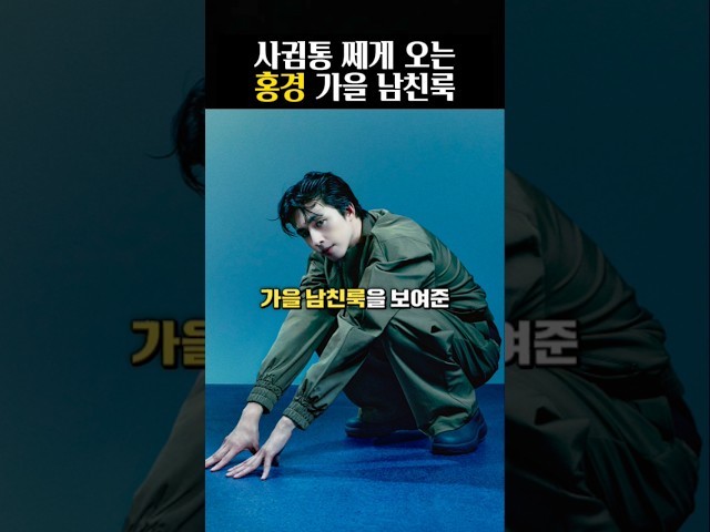 사귐통 쎄게 오는 홍경 가을 남친룩