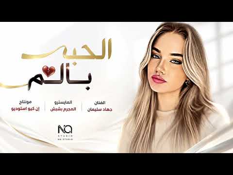 حلو الحب بألم - جهاد سليمان || اغاني حزينة 2026