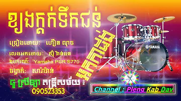 ខ្យងក្តក់ទឹកជន់ ទើបថតបទអកកាដង់អកកេសពិរោះ new Khmer record orkadong song original cover