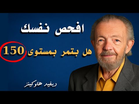 حالة وعي الغضب مستوى 150 سلم وعي هاوكينز