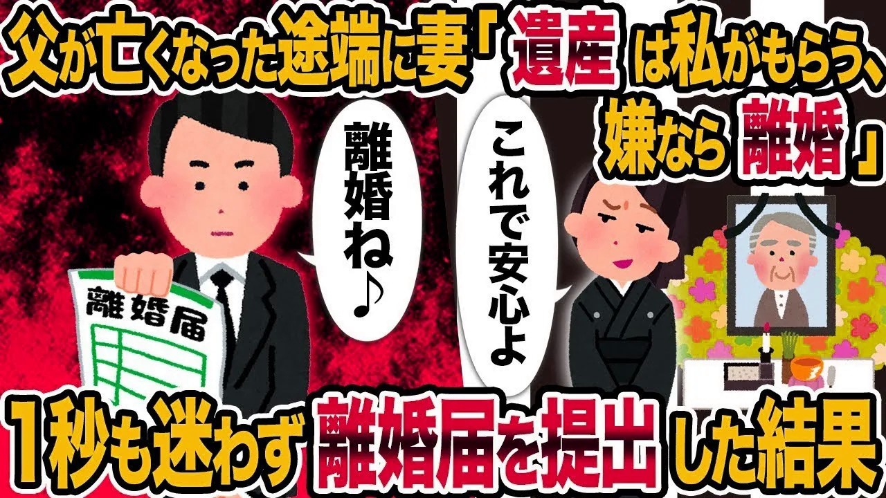 【総集編vol.90】父が亡くなった途端に妻「遺産は私がもらう、嫌なら離婚」→1秒も迷わず離婚届を提出した結果【作業用】【睡眠用】