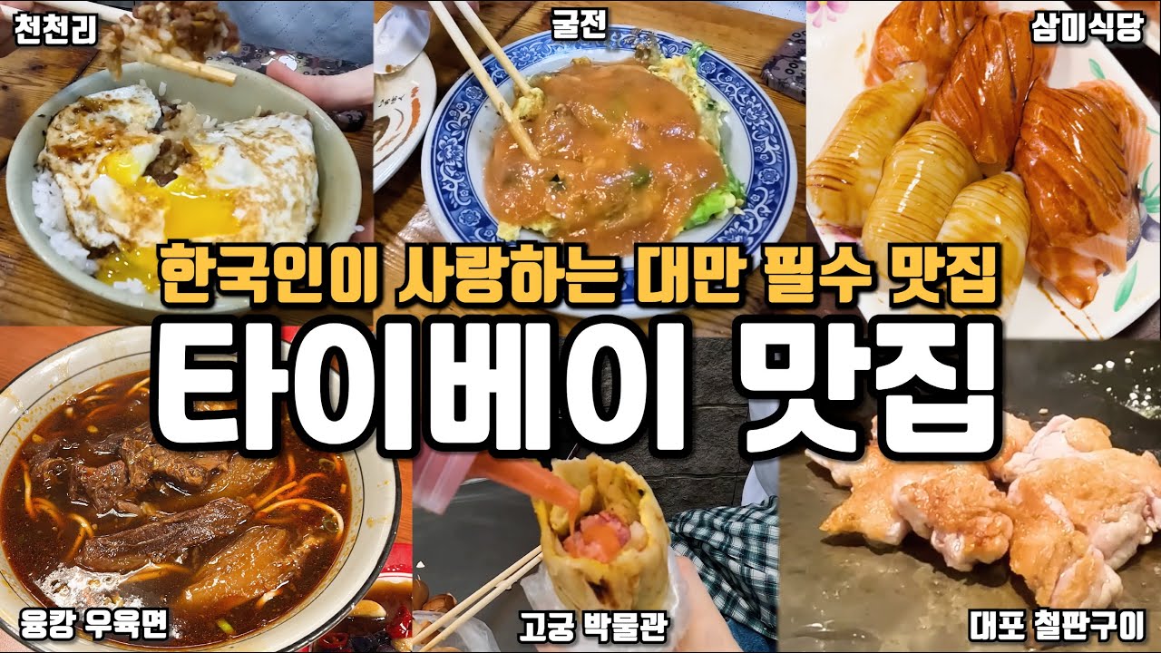 🌟대만 타이베이 맛집 모음