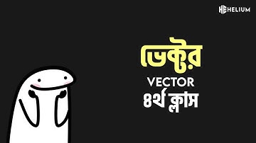 ভেক্টর | Vector | ভেক্টরের ক্রস গুণন | Lecture 4 | HSC | Helium Learns