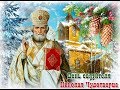 C днем Святого Николая   Красивое поздравление с днем Святого Николая