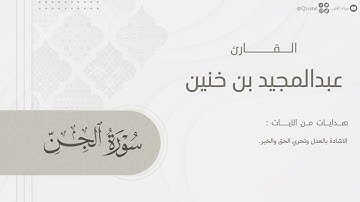 تلاوة بديعة لـ سورة الجن بصوت الشيخ عبدالمجيد بن خنين ~ Surah Al-Jinn | من ليالي رمضان ١٤٤٥هـ