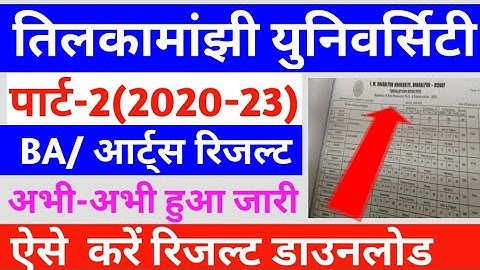 tmbu ba part2 result 2020-23| tmbu arts result 2023 tmbu part2 result download kaise kare/tmbu part2