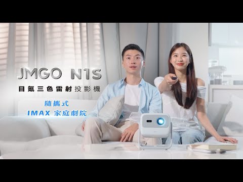 【JMGO N1S 目氪三色雷射投影機】隨攜式IMAX家庭劇院，提高家中娛樂、生活質感的唯一選擇 | 目氪三色雷射，啟動精彩時刻！