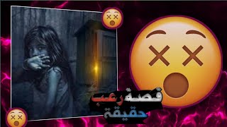 قصة رعب حقيقية//16+للقلوب القويه