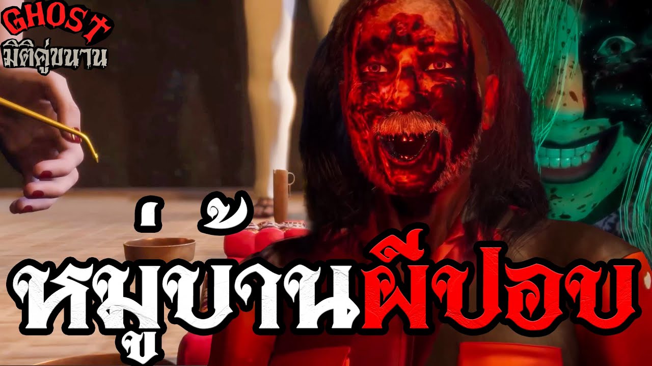 หมู่บ้านผีปอบตัวเต็ม