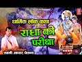    radha priksha  dehati brij dharmik lok katha  swami aadhar chaitanya