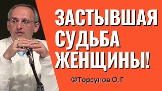 Застывшая судьба женщины! Торсунов лекции