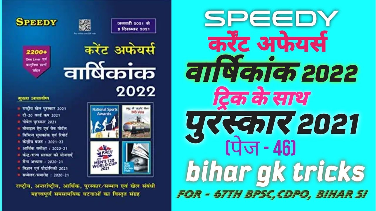 speedy current affairs 2021 / prize 2021/ puraskar 2021 with tricks / topic wise current //